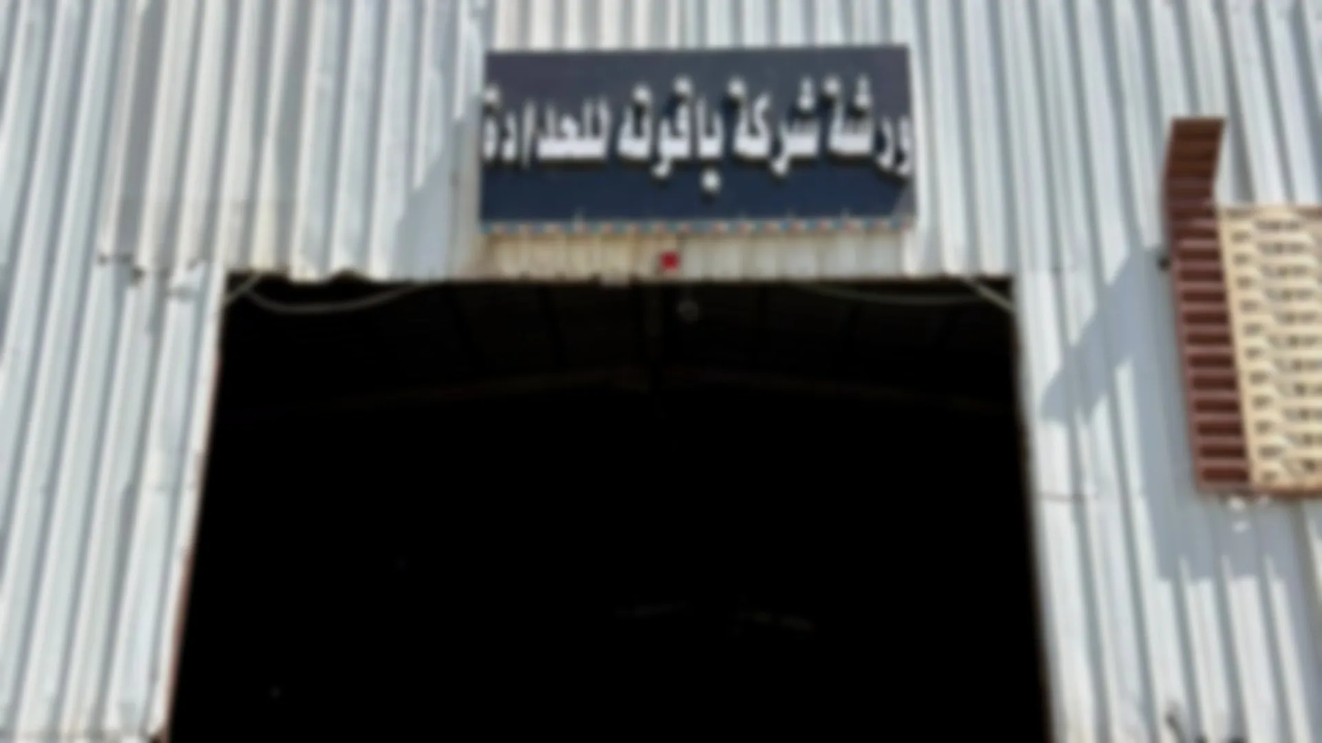 ورشة مظلات وسواتر شركة ياقوتة للحدادة في الرياض